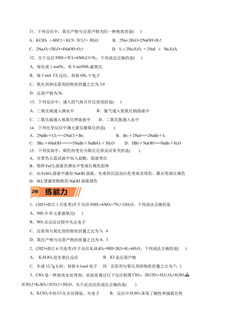 第03练氧化还原反应-2023年高考化学一轮复习小题多维练（原卷版）_05高考化学_新高考复习资料_2023年新高考资料_一轮复习_2023年新高考化学一轮复习小题多维练