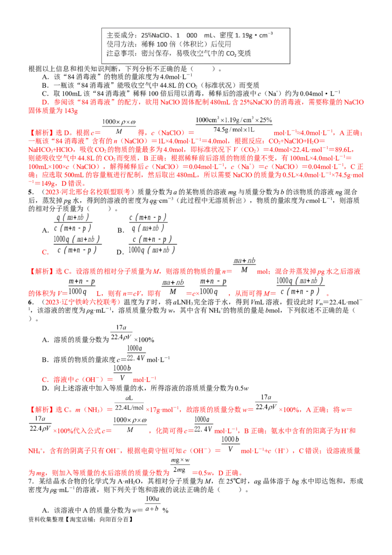 考点07物质的量浓度（核心考点精讲精练）-备战2024年高考化学一轮复习考点帮（新高考专用）（教师版）_05高考化学_新高考复习资料_2024年新高考资料_一轮复习资料_第2章物质的量