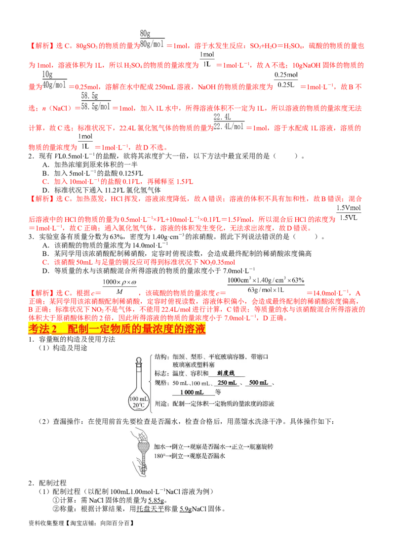 考点07物质的量浓度（核心考点精讲精练）-备战2024年高考化学一轮复习考点帮（新高考专用）（教师版）_05高考化学_新高考复习资料_2024年新高考资料_一轮复习资料_第2章物质的量