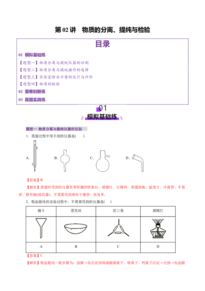 第02讲物质的分离、提纯与检验练习)(解析版)_05高考化学_2025年新高考资料_一轮复习_2025年高考化学一轮复习讲练测（新教材新高考）_第十章化学实验基础与探究
