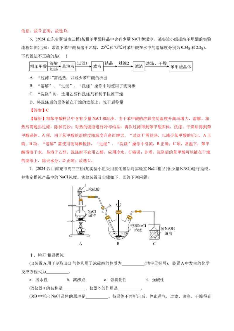 第02讲物质的分离、提纯与检验练习)(解析版)_05高考化学_2025年新高考资料_一轮复习_2025年高考化学一轮复习讲练测（新教材新高考）_第十章化学实验基础与探究