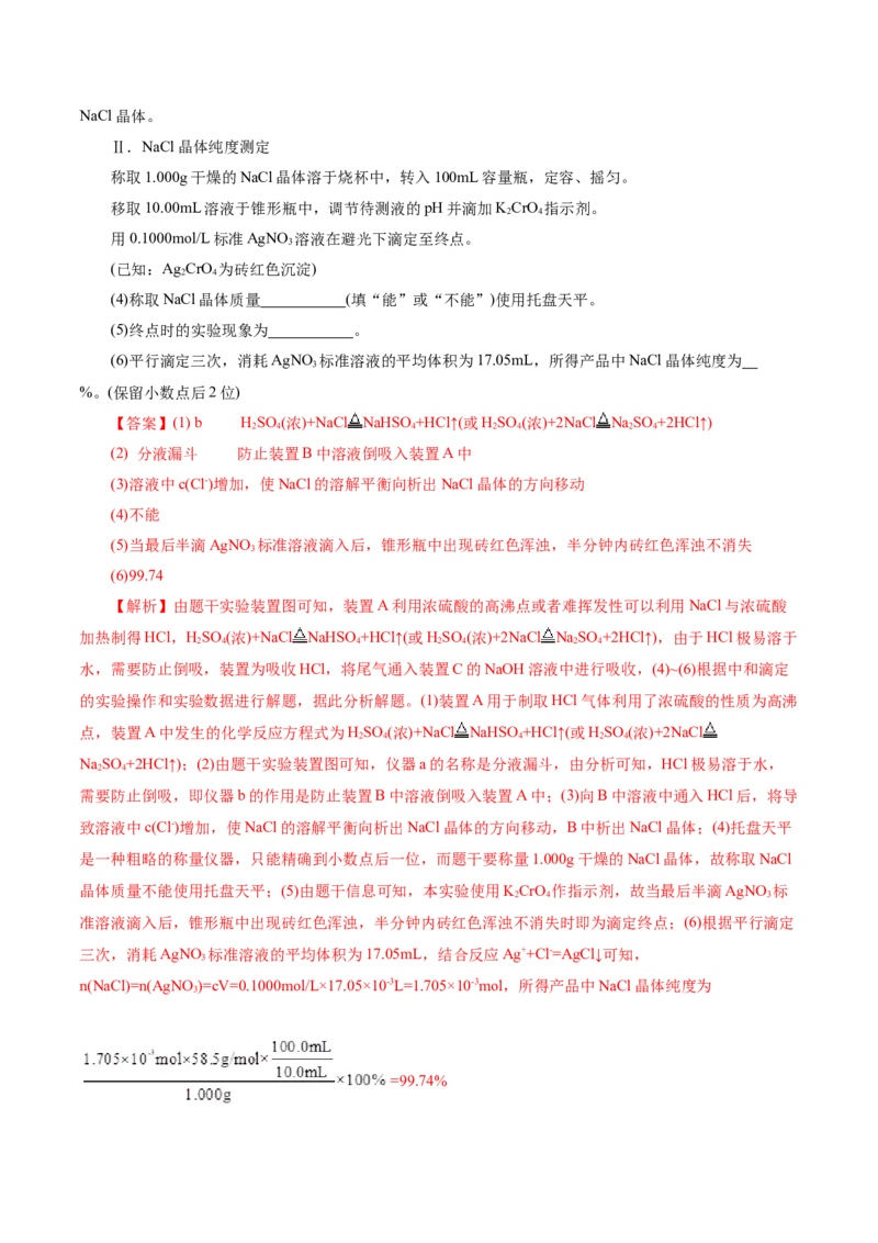 第02讲物质的分离、提纯与检验练习)(解析版)_05高考化学_2025年新高考资料_一轮复习_2025年高考化学一轮复习讲练测（新教材新高考）_第十章化学实验基础与探究