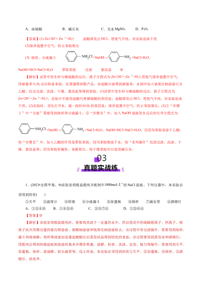第02讲物质的分离、提纯与检验练习)(解析版)_05高考化学_2025年新高考资料_一轮复习_2025年高考化学一轮复习讲练测（新教材新高考）_第十章化学实验基础与探究