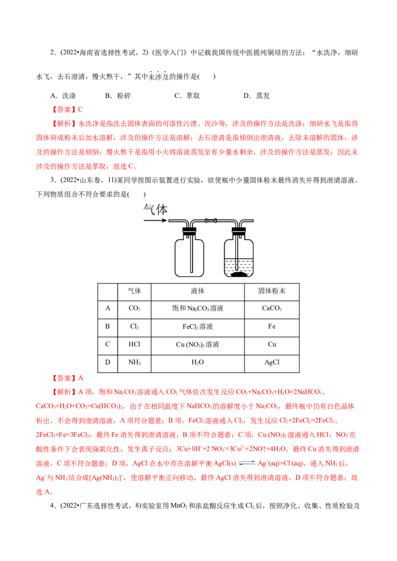 第02讲物质的分离、提纯与检验练习)(解析版)_05高考化学_2025年新高考资料_一轮复习_2025年高考化学一轮复习讲练测（新教材新高考）_第十章化学实验基础与探究