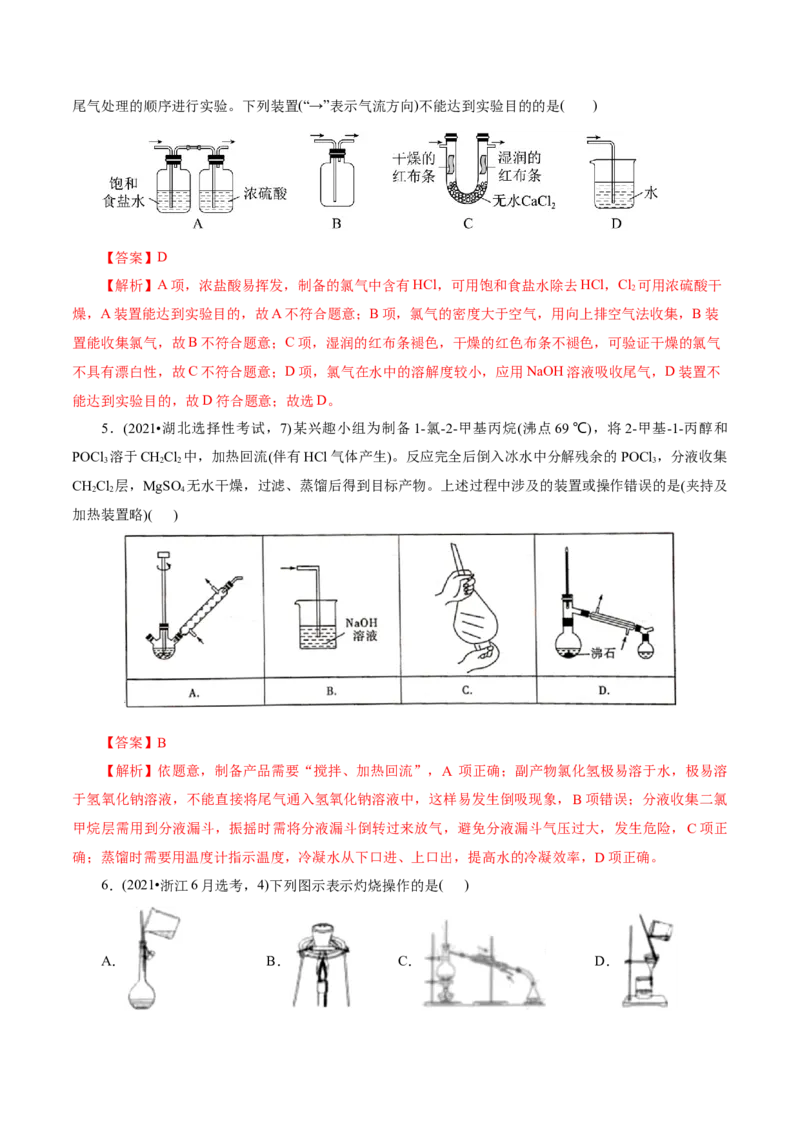 第02讲物质的分离、提纯与检验练习)(解析版)_05高考化学_2025年新高考资料_一轮复习_2025年高考化学一轮复习讲练测（新教材新高考）_第十章化学实验基础与探究