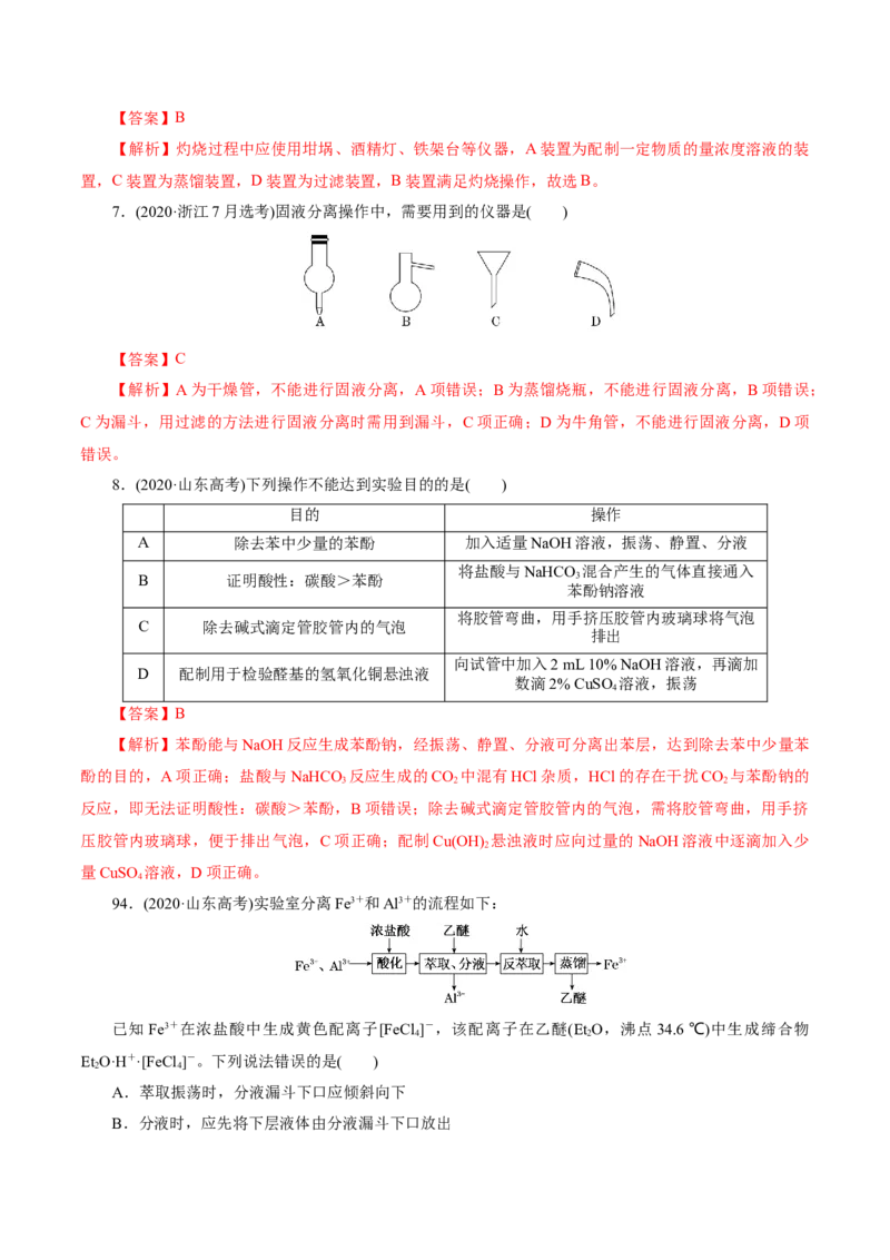 第02讲物质的分离、提纯与检验练习)(解析版)_05高考化学_2025年新高考资料_一轮复习_2025年高考化学一轮复习讲练测（新教材新高考）_第十章化学实验基础与探究