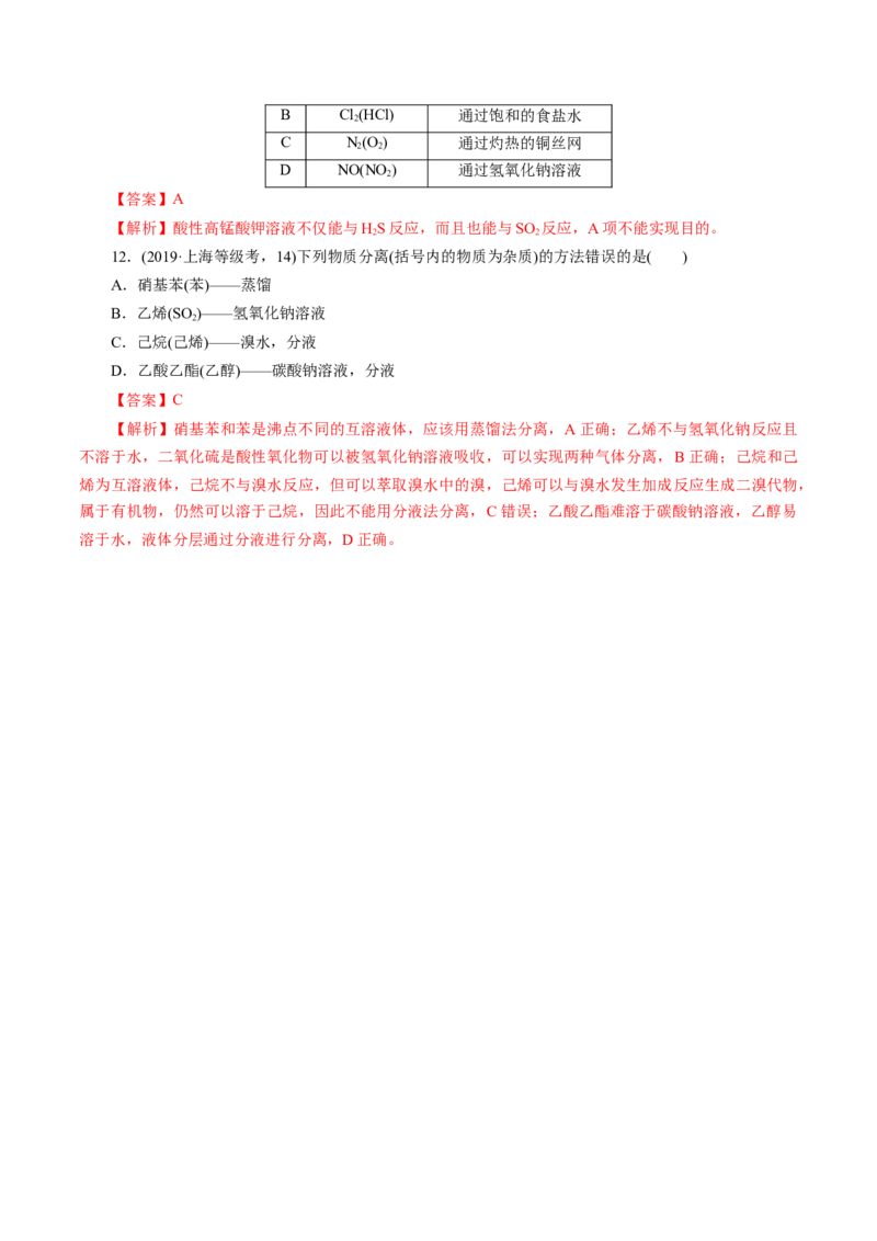 第02讲物质的分离、提纯与检验练习)(解析版)_05高考化学_2025年新高考资料_一轮复习_2025年高考化学一轮复习讲练测（新教材新高考）_第十章化学实验基础与探究