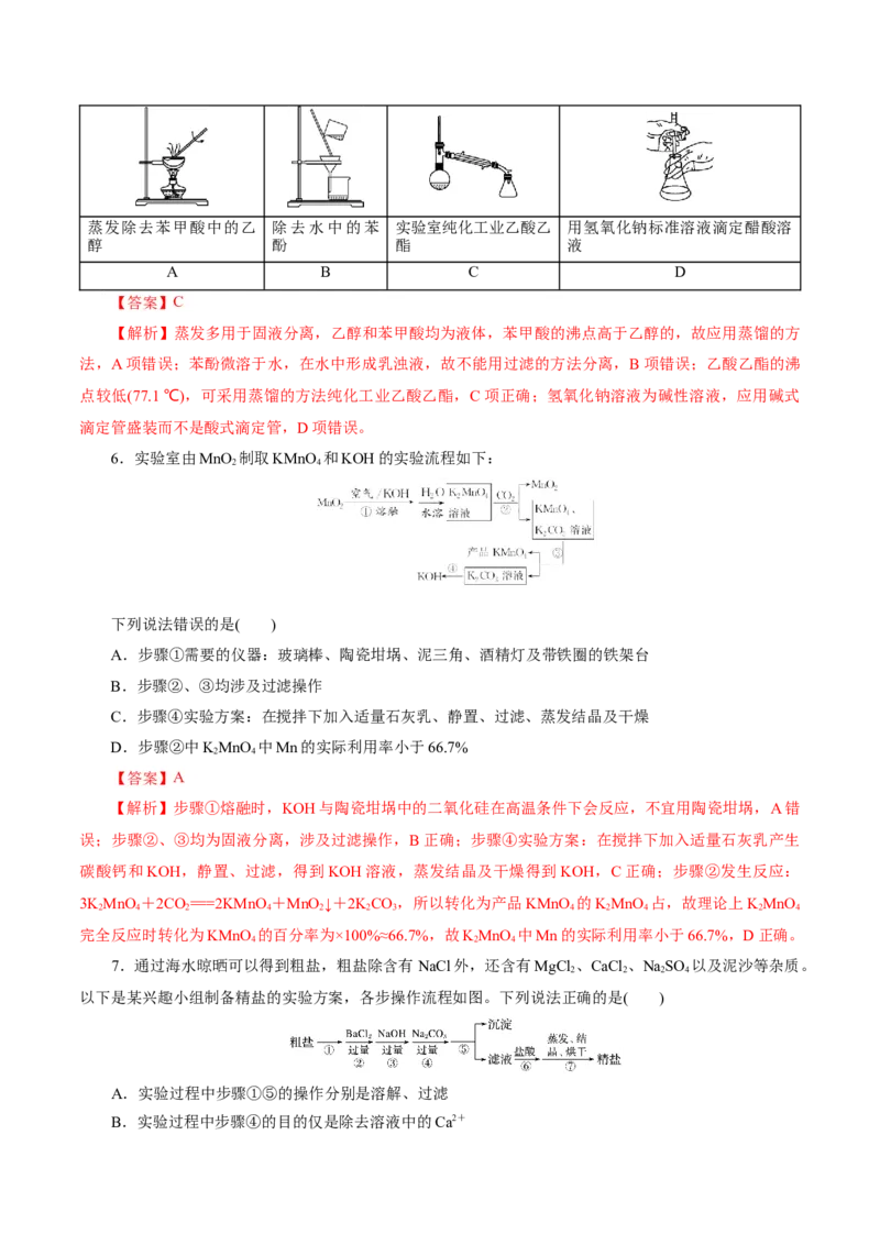 第02讲物质的分离、提纯与检验练习)(解析版)_05高考化学_2025年新高考资料_一轮复习_2025年高考化学一轮复习讲练测（新教材新高考）_第十章化学实验基础与探究
