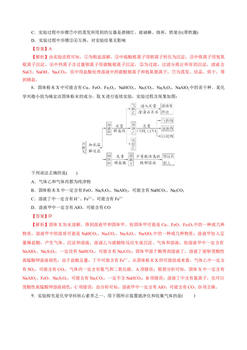 第02讲物质的分离、提纯与检验练习)(解析版)_05高考化学_2025年新高考资料_一轮复习_2025年高考化学一轮复习讲练测（新教材新高考）_第十章化学实验基础与探究