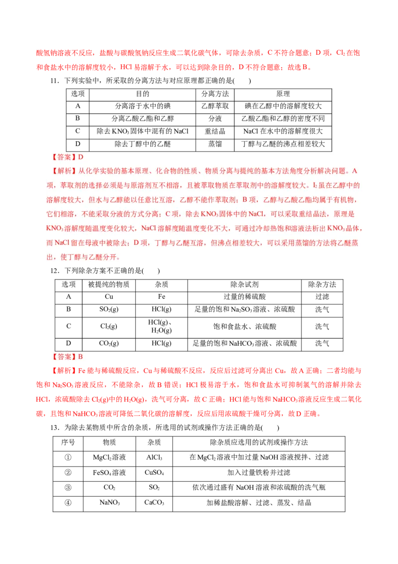 第02讲物质的分离、提纯与检验练习)(解析版)_05高考化学_2025年新高考资料_一轮复习_2025年高考化学一轮复习讲练测（新教材新高考）_第十章化学实验基础与探究