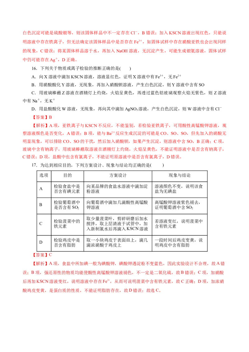 第02讲物质的分离、提纯与检验练习)(解析版)_05高考化学_2025年新高考资料_一轮复习_2025年高考化学一轮复习讲练测（新教材新高考）_第十章化学实验基础与探究