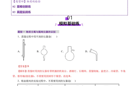 第02讲物质的分离、提纯与检验练习)(解析版)_05高考化学_2025年新高考资料_一轮复习_2025年高考化学一轮复习讲练测（新教材新高考）_第十章化学实验基础与探究