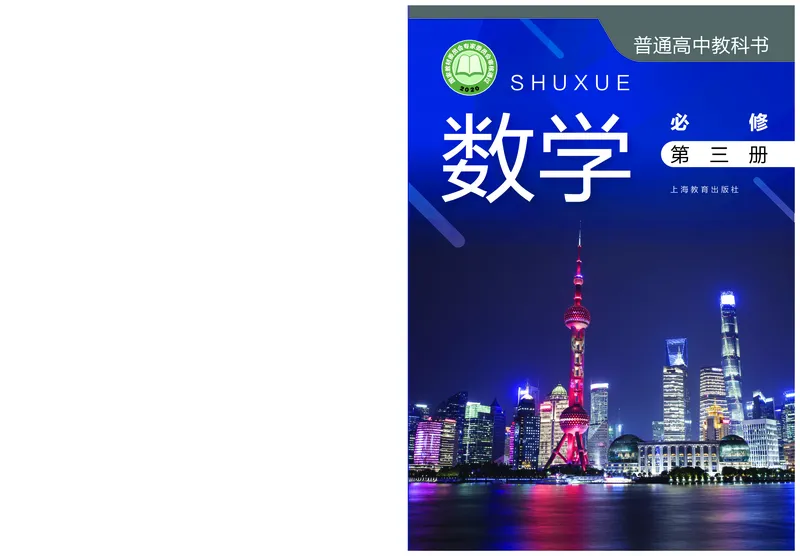 普通高中教科书&middot;数学必修第三册(1)_高中全套电子教材及答案。_01高中电子教材全套_数学_沪教版_高中年级_必修第三册