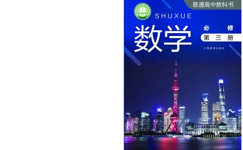 普通高中教科书&middot;数学必修第三册(1)_高中全套电子教材及答案。_01高中电子教材全套_数学_沪教版_高中年级_必修第三册
