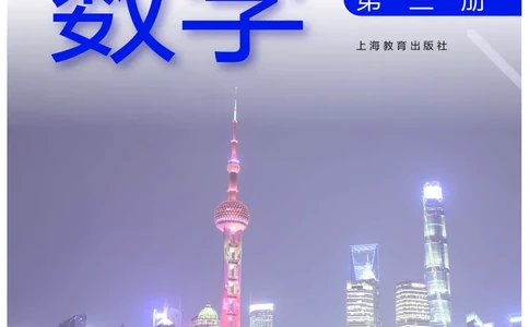 普通高中教科书&middot;数学必修第三册(1)_高中全套电子教材及答案。_01高中电子教材全套_数学_沪教版_高中年级_必修第三册