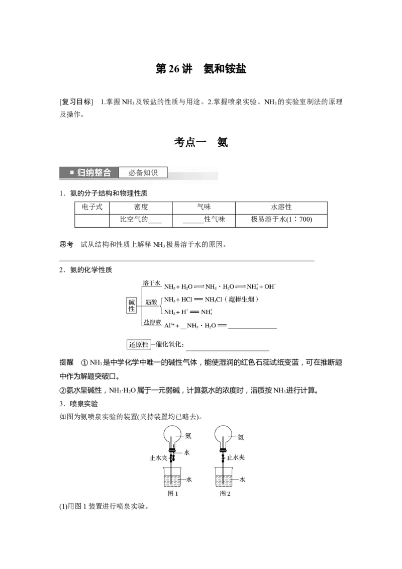 第5章第26讲　氨和铵盐_05高考化学_2024年新高考资料_1.2024一轮复习_2024年高考化学一轮复习讲义（新人教新高考版）_学生版在此文件夹_大一轮复习讲义
