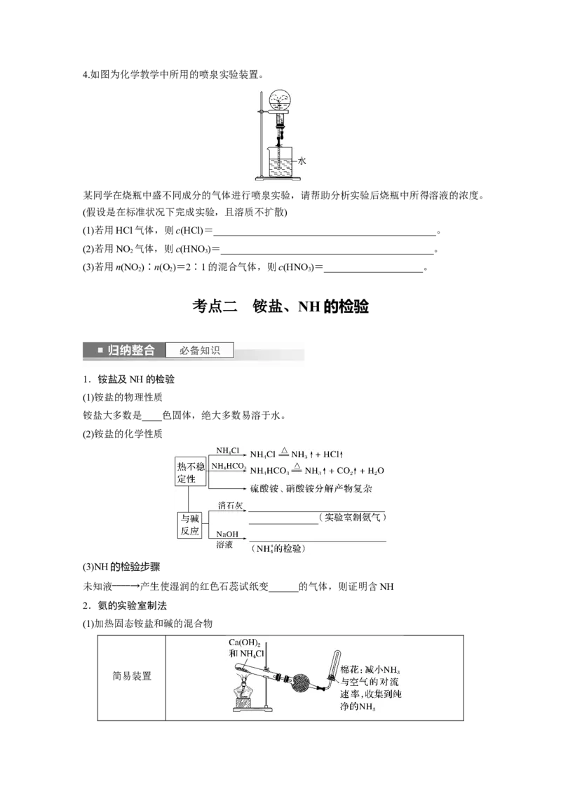 第5章第26讲　氨和铵盐_05高考化学_2024年新高考资料_1.2024一轮复习_2024年高考化学一轮复习讲义（新人教新高考版）_学生版在此文件夹_大一轮复习讲义