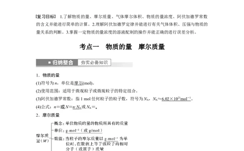 第2章第6讲　物质的量---2023年高考化学一轮复习（新高考）_05高考化学_新高考复习资料_2023年新高考资料_一轮复习_2023年新高考大一轮复习讲义_2023年高考化学一轮复习讲义（新高考）