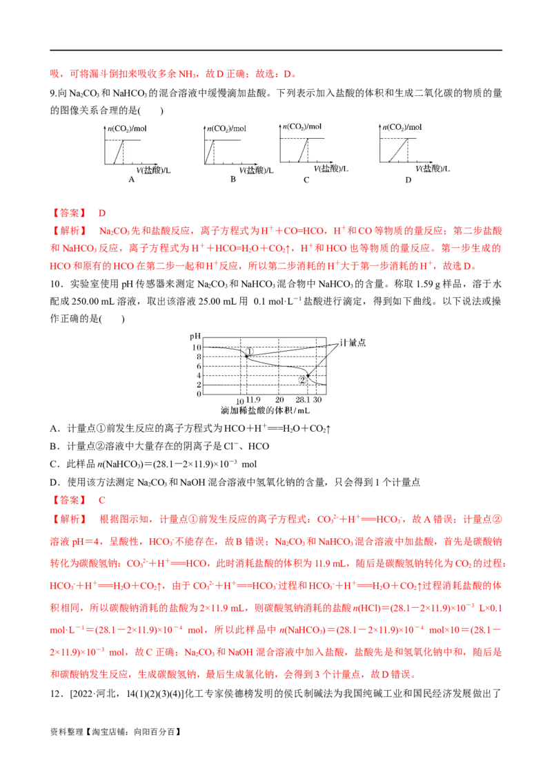 第8、9讲钠及其化合物、焰色反应（教师版）_05高考化学_新高考复习资料_2024年新高考资料_一轮复习资料_大一轮课堂2024年高考化学大一轮复习课件+习题_习题