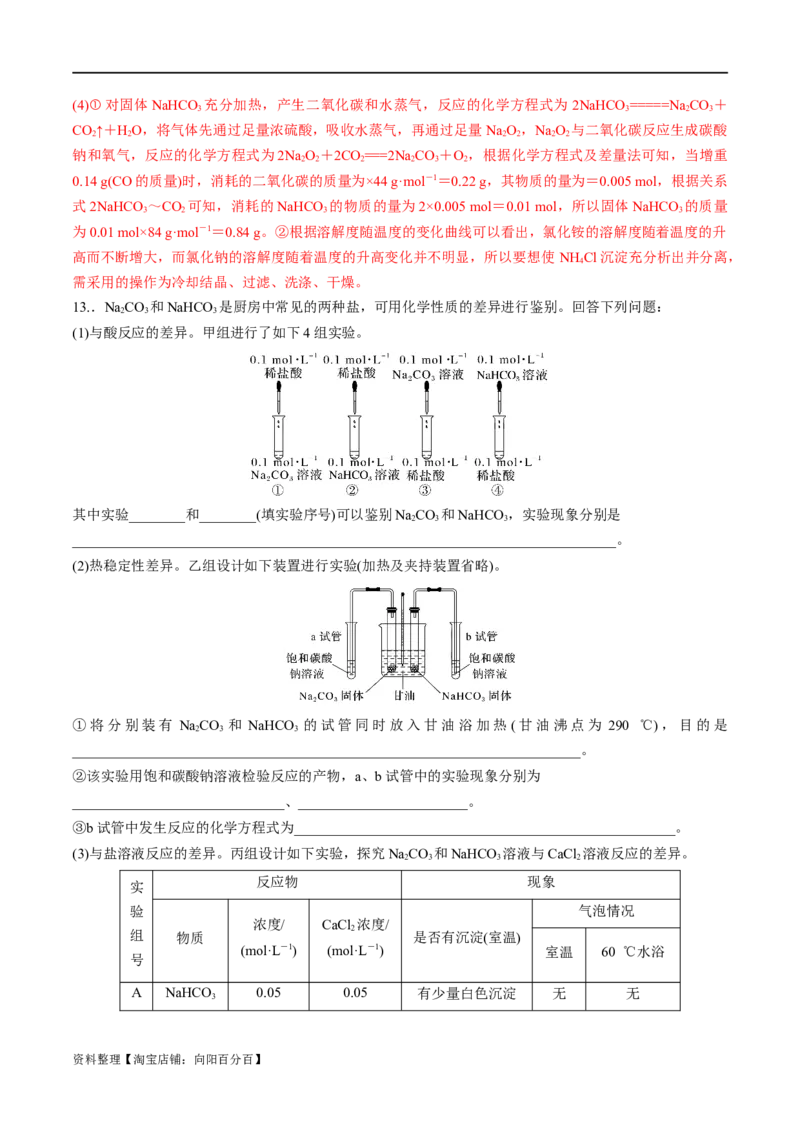 第8、9讲钠及其化合物、焰色反应（教师版）_05高考化学_新高考复习资料_2024年新高考资料_一轮复习资料_大一轮课堂2024年高考化学大一轮复习课件+习题_习题