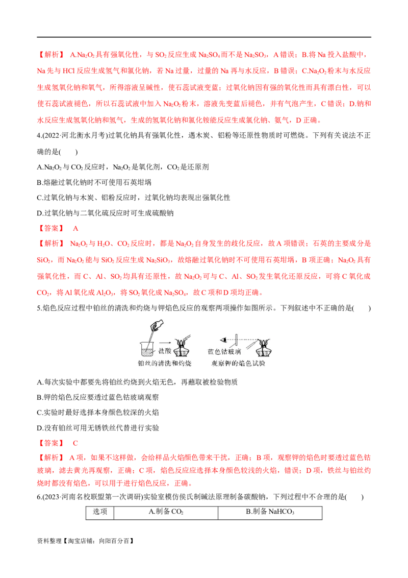 第8、9讲钠及其化合物、焰色反应（教师版）_05高考化学_新高考复习资料_2024年新高考资料_一轮复习资料_大一轮课堂2024年高考化学大一轮复习课件+习题_习题