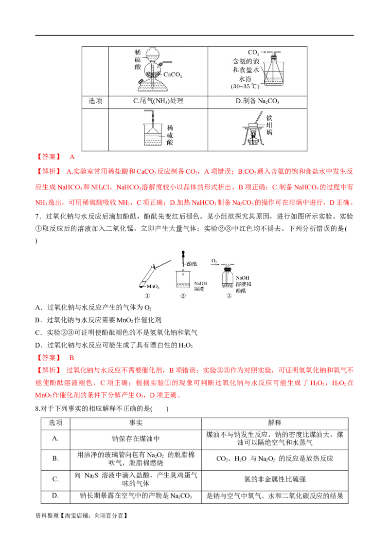 第8、9讲钠及其化合物、焰色反应（教师版）_05高考化学_新高考复习资料_2024年新高考资料_一轮复习资料_大一轮课堂2024年高考化学大一轮复习课件+习题_习题