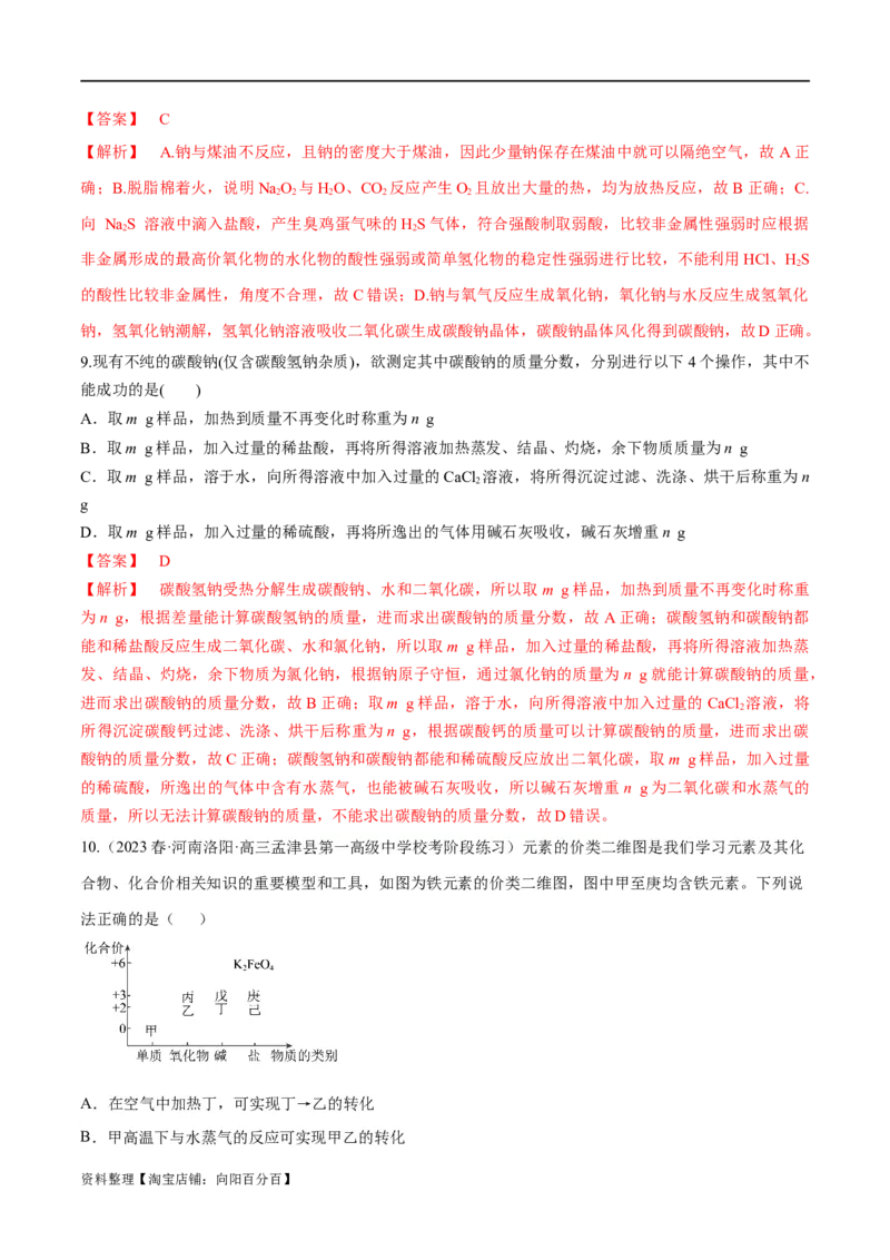 第8、9讲钠及其化合物、焰色反应（教师版）_05高考化学_新高考复习资料_2024年新高考资料_一轮复习资料_大一轮课堂2024年高考化学大一轮复习课件+习题_习题