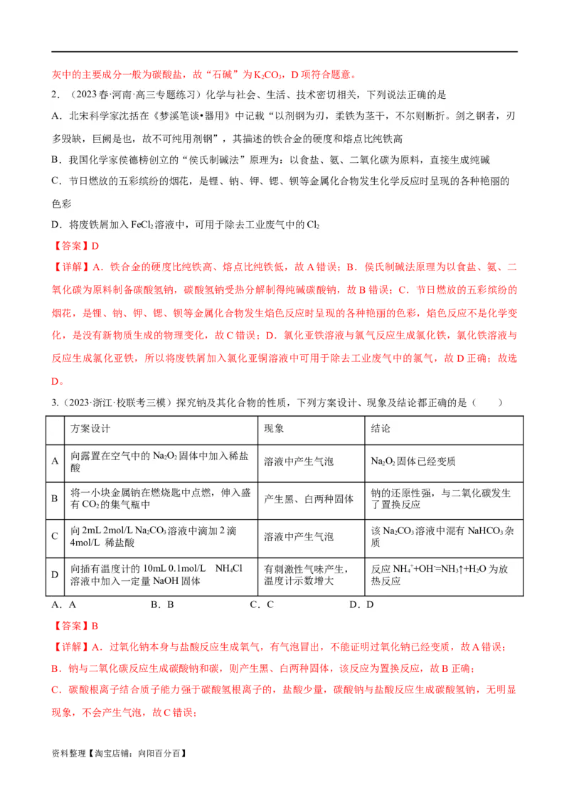 第8、9讲钠及其化合物、焰色反应（教师版）_05高考化学_新高考复习资料_2024年新高考资料_一轮复习资料_大一轮课堂2024年高考化学大一轮复习课件+习题_习题