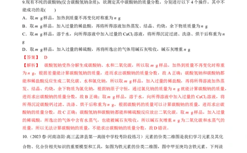 第8、9讲钠及其化合物、焰色反应（教师版）_05高考化学_新高考复习资料_2024年新高考资料_一轮复习资料_大一轮课堂2024年高考化学大一轮复习课件+习题_习题