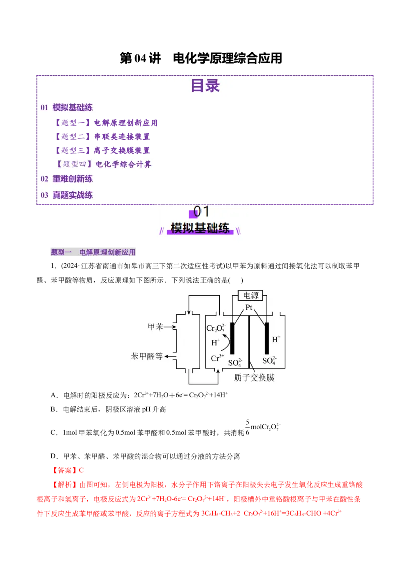 第04讲电化学原理综合应用(练习)(解析版)_05高考化学_2025年新高考资料_一轮复习_2025年高考化学一轮复习讲练测（新教材新高考）_第六章化学反应与能量