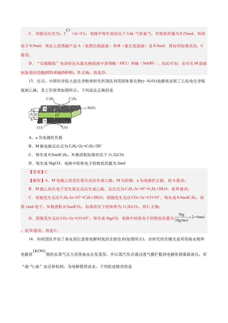 第17讲电解池金属的腐蚀与防护（练）-2024年高考化学大一轮复习精讲精练+专题讲座（解析版）_05高考化学_2024年新高考资料_1.2024一轮复习