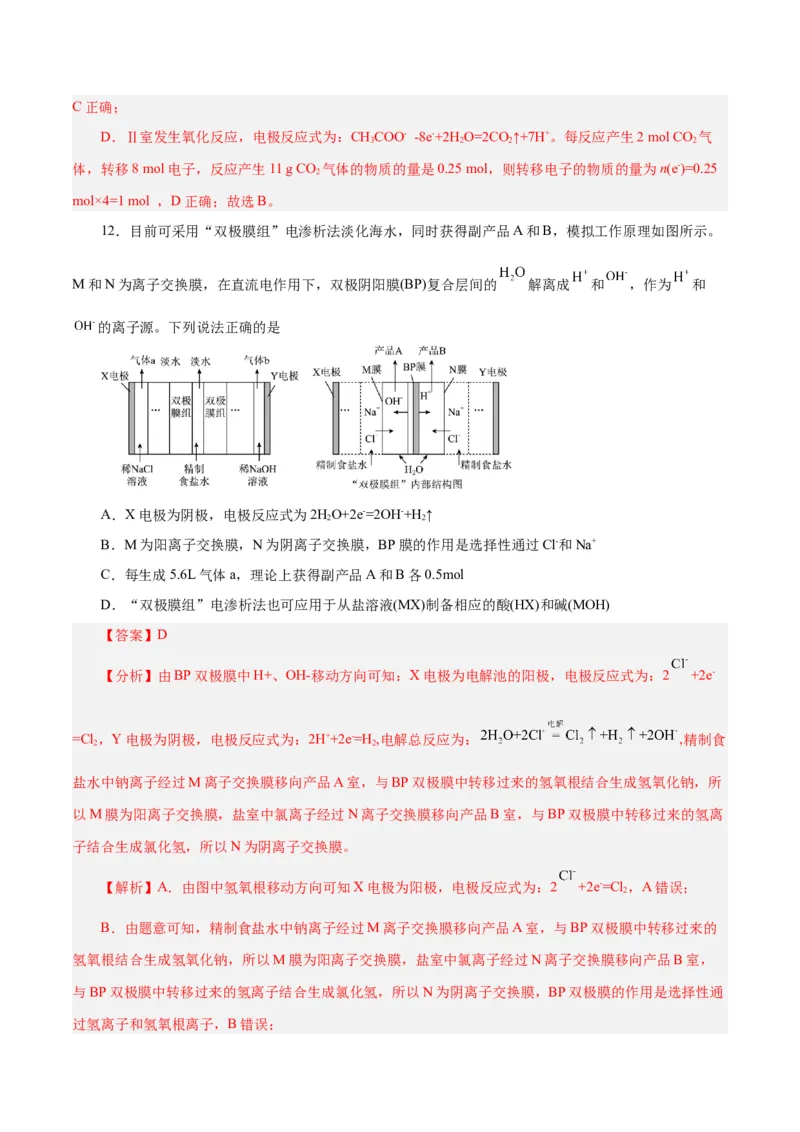第17讲电解池金属的腐蚀与防护（练）-2024年高考化学大一轮复习精讲精练+专题讲座（解析版）_05高考化学_2024年新高考资料_1.2024一轮复习