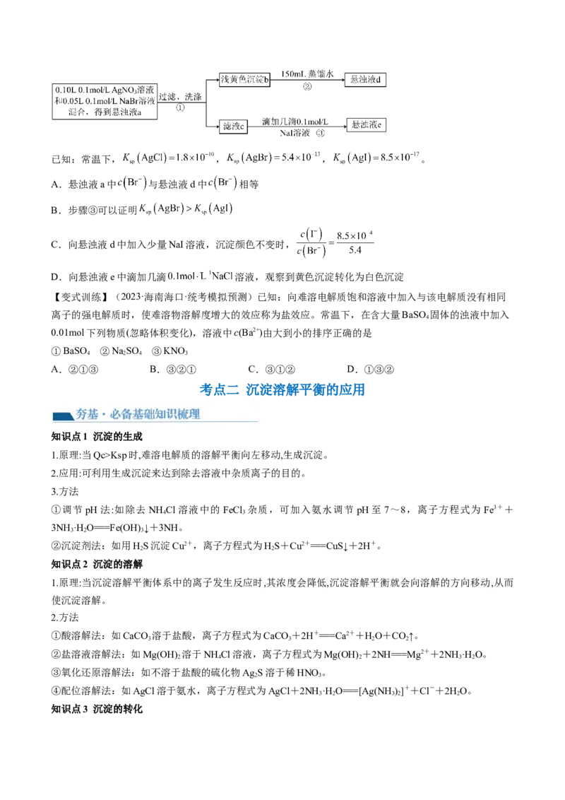 第31讲难溶电解质的溶解平衡与应用（讲义）（原卷版）_05高考化学_2024年新高考资料_1.2024一轮复习_2024年高考化学一轮复习讲练测（新教材新高考）