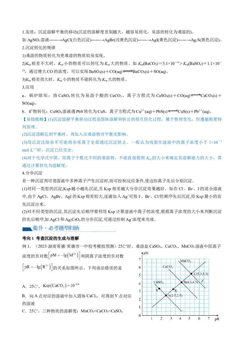 第31讲难溶电解质的溶解平衡与应用（讲义）（原卷版）_05高考化学_2024年新高考资料_1.2024一轮复习_2024年高考化学一轮复习讲练测（新教材新高考）