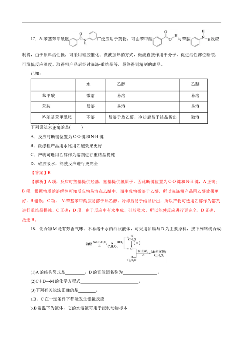考点39羧酸衍生物（解析版）_05高考化学_通用版（老高考）复习资料_2023年复习资料_一轮复习_备战2023年高考化学一轮复习考点帮（全国通用）