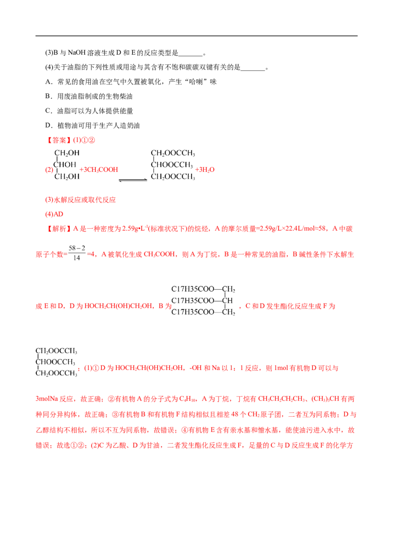 考点39羧酸衍生物（解析版）_05高考化学_通用版（老高考）复习资料_2023年复习资料_一轮复习_备战2023年高考化学一轮复习考点帮（全国通用）