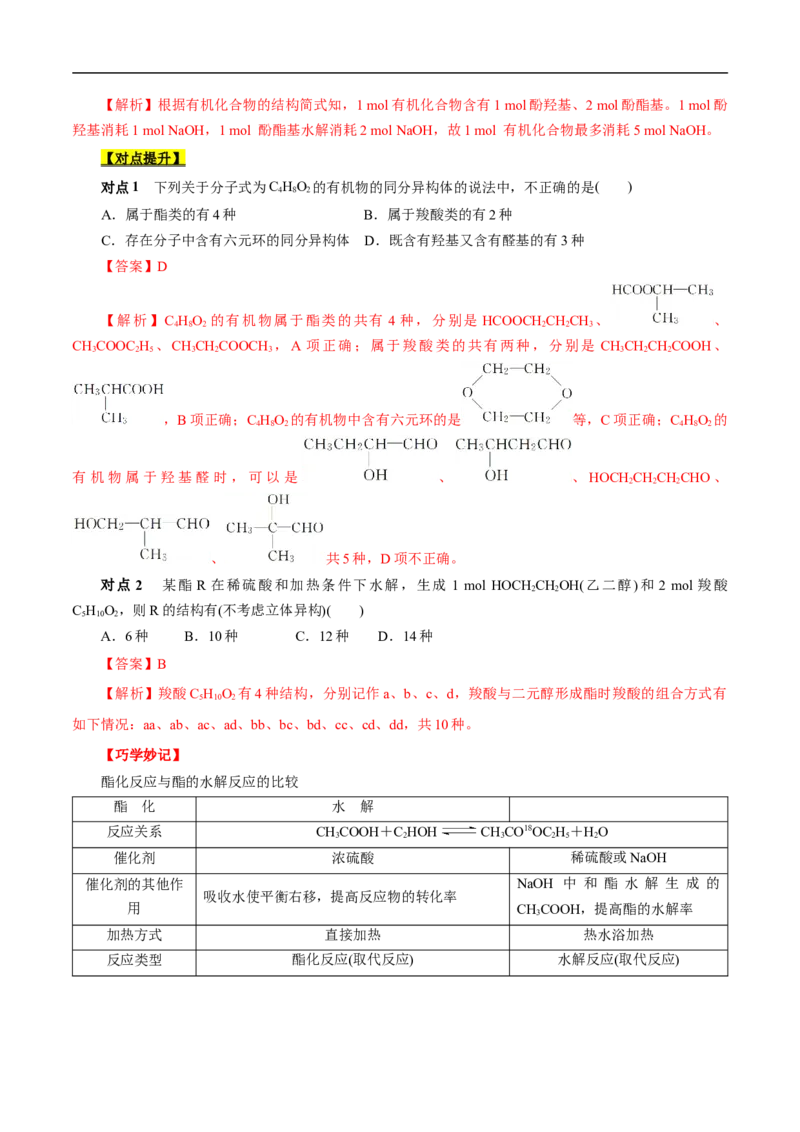 考点39羧酸衍生物（解析版）_05高考化学_通用版（老高考）复习资料_2023年复习资料_一轮复习_备战2023年高考化学一轮复习考点帮（全国通用）