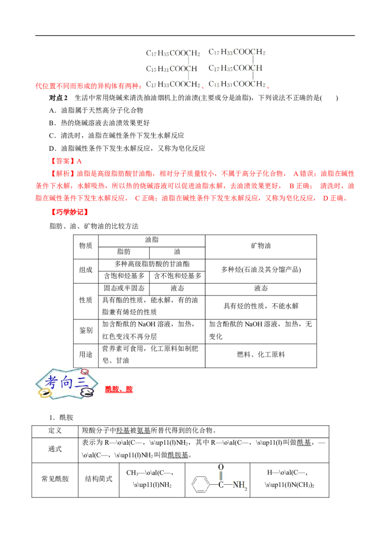 考点39羧酸衍生物（解析版）_05高考化学_通用版（老高考）复习资料_2023年复习资料_一轮复习_备战2023年高考化学一轮复习考点帮（全国通用）