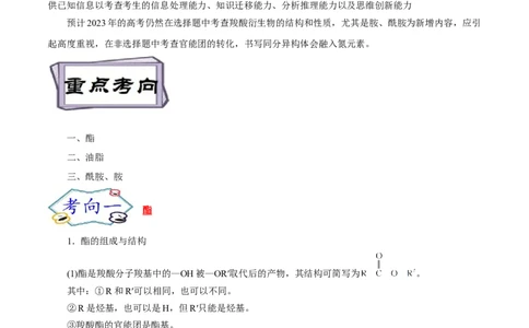 考点39羧酸衍生物（解析版）_05高考化学_通用版（老高考）复习资料_2023年复习资料_一轮复习_备战2023年高考化学一轮复习考点帮（全国通用）