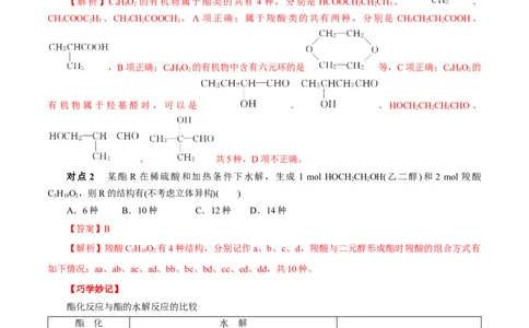 考点39羧酸衍生物（解析版）_05高考化学_通用版（老高考）复习资料_2023年复习资料_一轮复习_备战2023年高考化学一轮复习考点帮（全国通用）