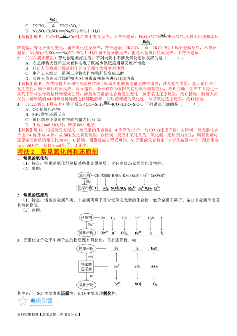 考点04氧化还原反应的基本概念和规律（核心考点精讲精练）-备战2024年高考化学一轮复习考点帮（新高考专用）（教师版）_05高考化学_新高考复习资料_2024年新高考资料_一轮复习资料