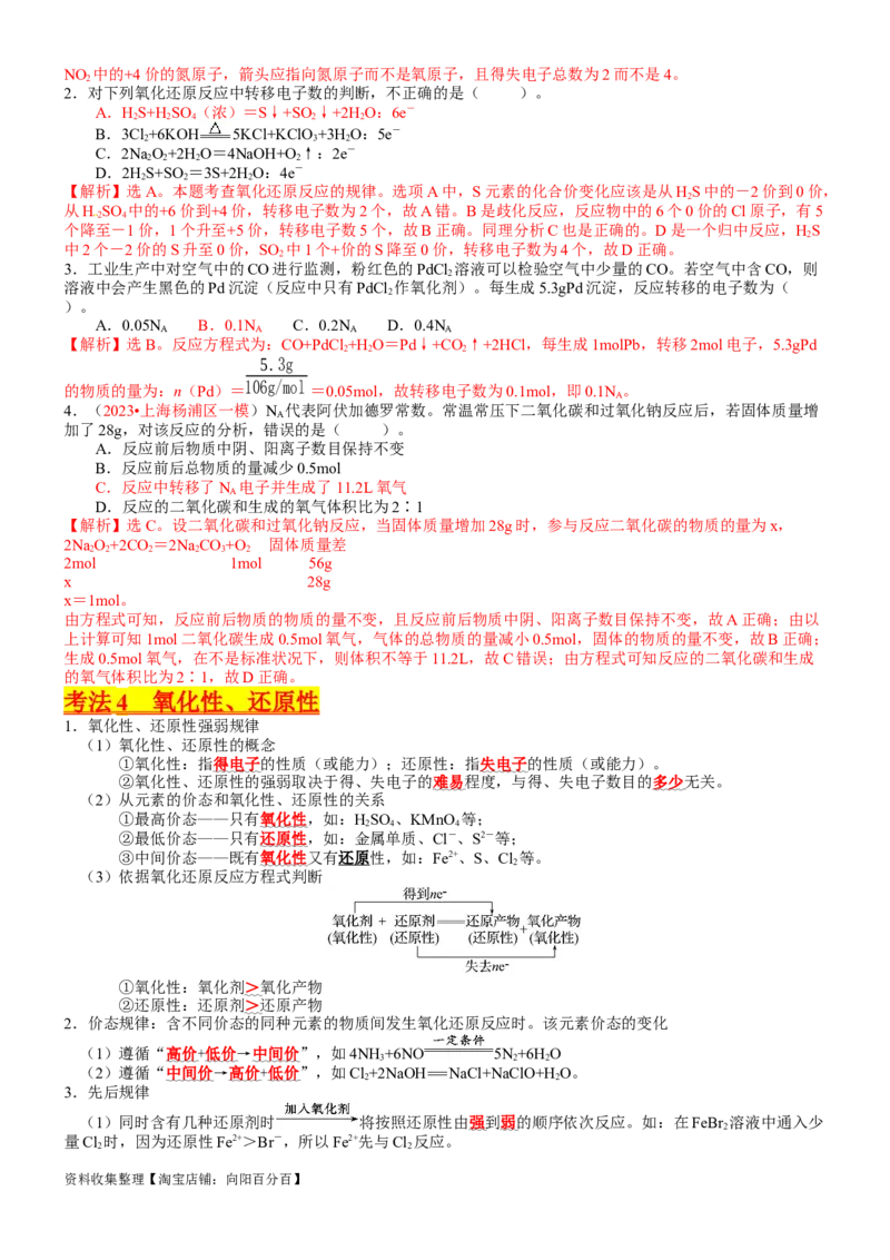 考点04氧化还原反应的基本概念和规律（核心考点精讲精练）-备战2024年高考化学一轮复习考点帮（新高考专用）（教师版）_05高考化学_新高考复习资料_2024年新高考资料_一轮复习资料