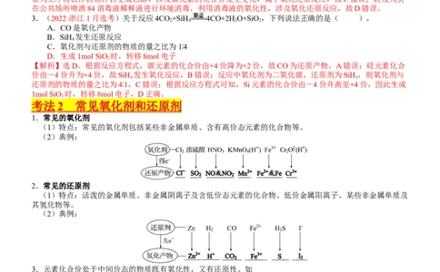 考点04氧化还原反应的基本概念和规律（核心考点精讲精练）-备战2024年高考化学一轮复习考点帮（新高考专用）（教师版）_05高考化学_新高考复习资料_2024年新高考资料_一轮复习资料