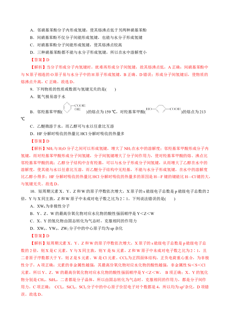 第41练分子结构与物质的性质-2023年高考化学一轮复习小题多维练（解析版）_05高考化学_新高考复习资料_2023年新高考资料_一轮复习_2023年新高考化学一轮复习小题多维练