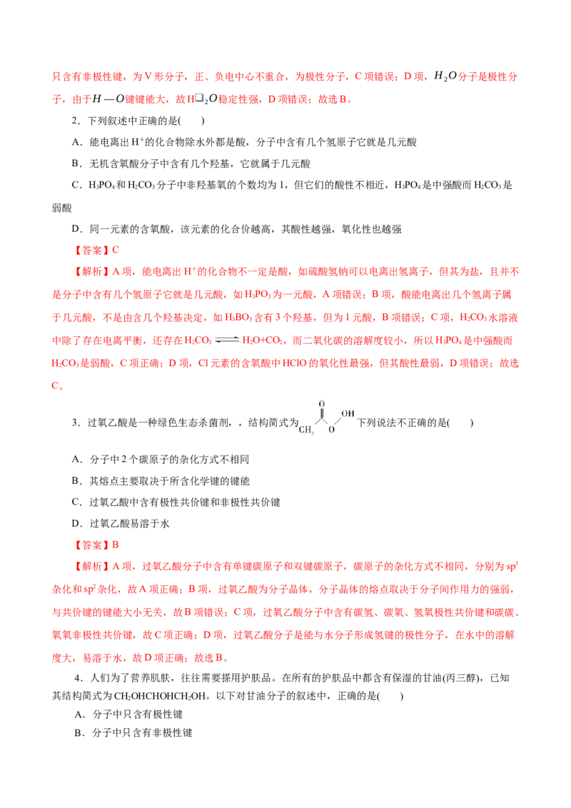 第41练分子结构与物质的性质-2023年高考化学一轮复习小题多维练（解析版）_05高考化学_新高考复习资料_2023年新高考资料_一轮复习_2023年新高考化学一轮复习小题多维练