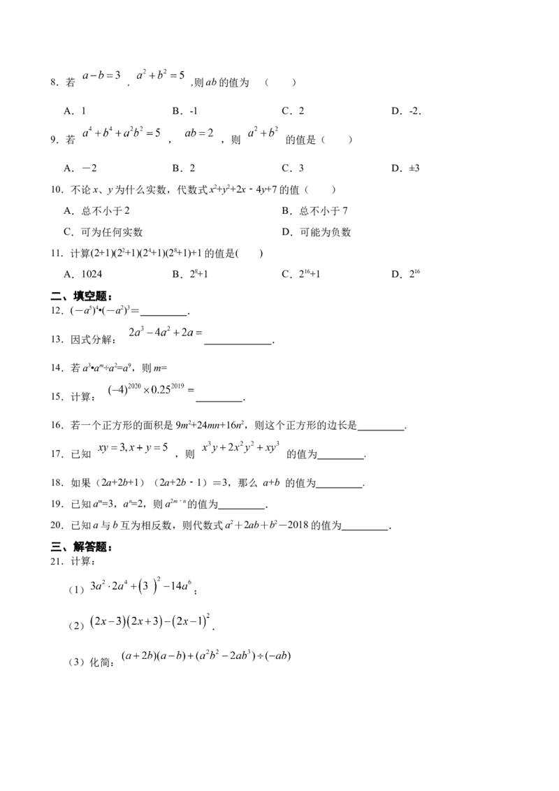 第十四章整式的乘除与因式分解（单元测试）（原卷版）_初中数学_八年级数学上册（人教版）_老课标资料_单元测试