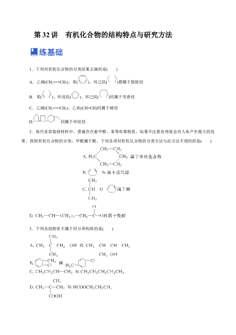 第32讲有机化合物的结构特点与研究方法（练）（原卷版）_05高考化学_新高考复习资料_2023年新高考资料_一轮复习_2023年高考化学一轮复习讲练测（新教材新高考）