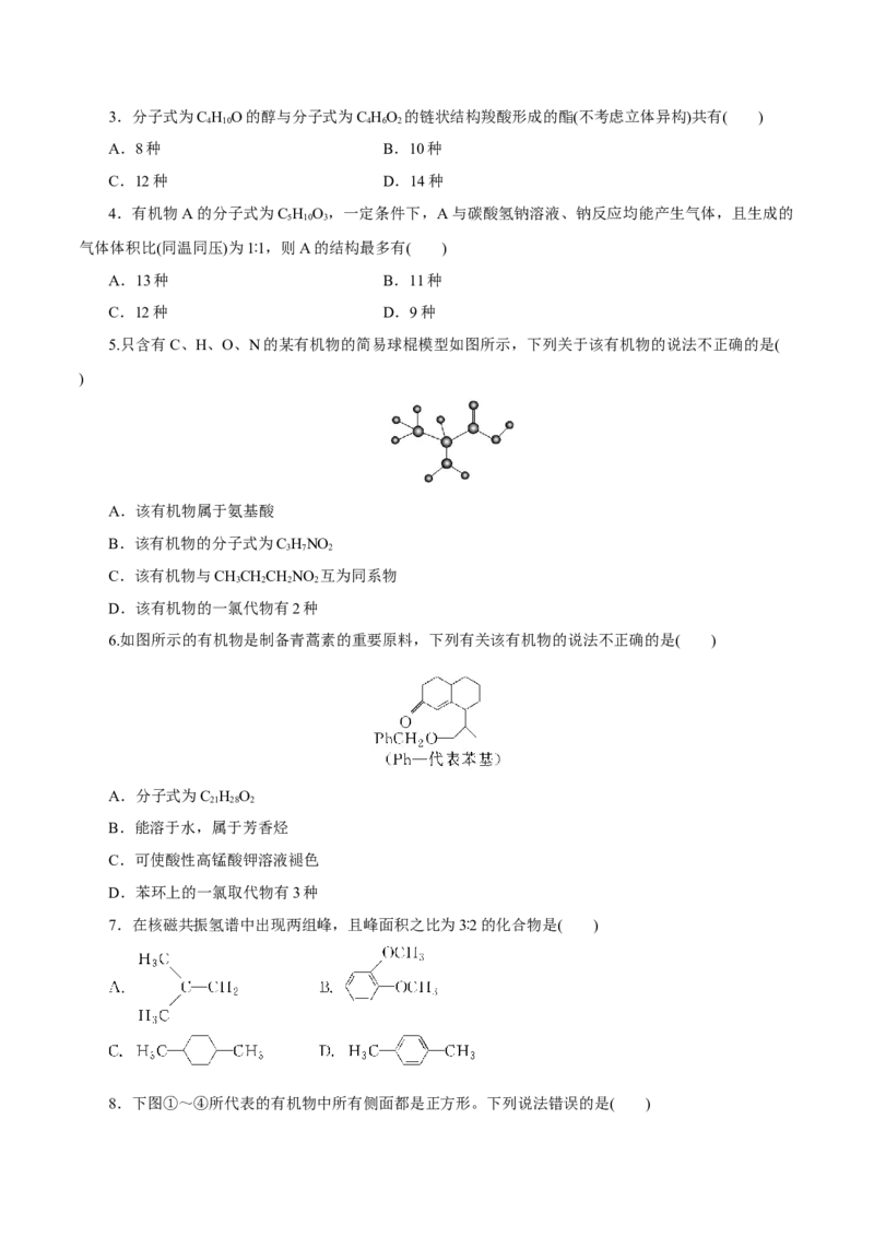 第32讲有机化合物的结构特点与研究方法（练）（原卷版）_05高考化学_新高考复习资料_2023年新高考资料_一轮复习_2023年高考化学一轮复习讲练测（新教材新高考）