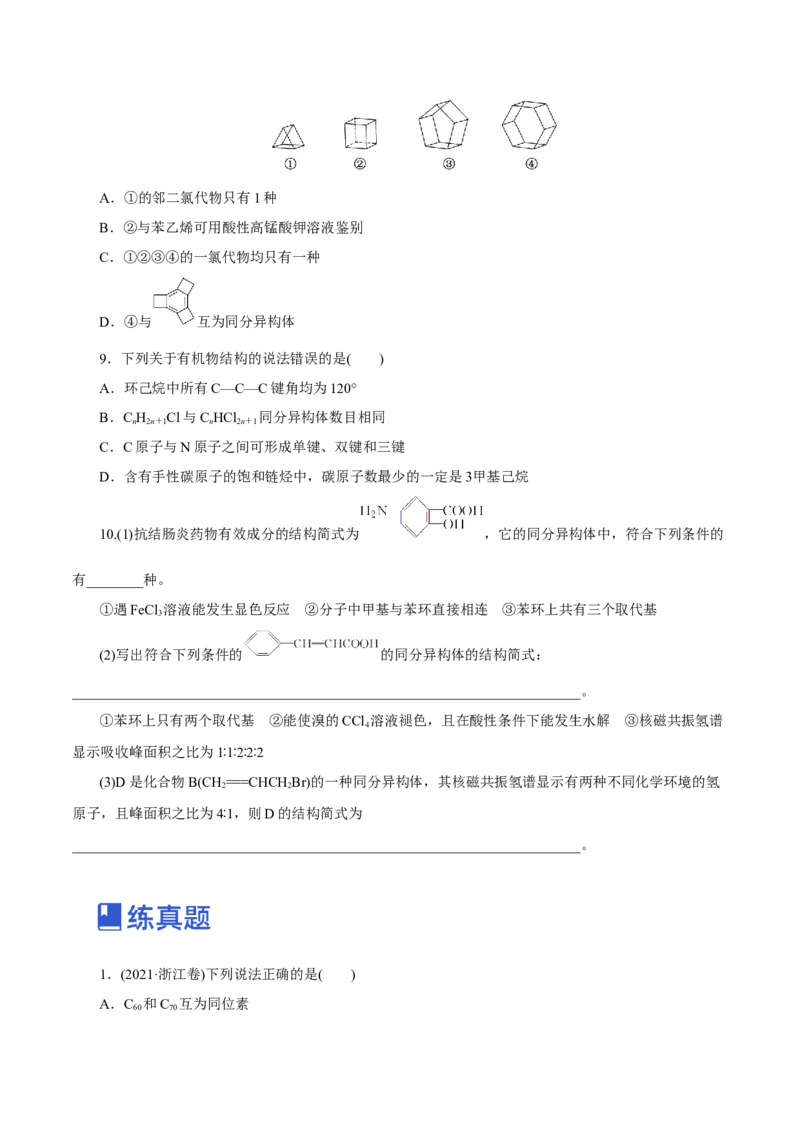 第32讲有机化合物的结构特点与研究方法（练）（原卷版）_05高考化学_新高考复习资料_2023年新高考资料_一轮复习_2023年高考化学一轮复习讲练测（新教材新高考）
