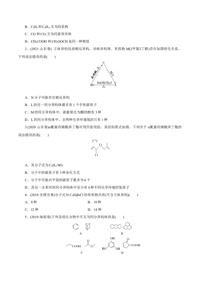 第32讲有机化合物的结构特点与研究方法（练）（原卷版）_05高考化学_新高考复习资料_2023年新高考资料_一轮复习_2023年高考化学一轮复习讲练测（新教材新高考）